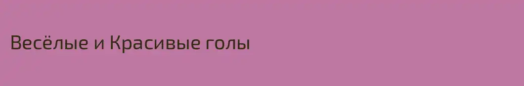 Весёлые и Красивые голы
